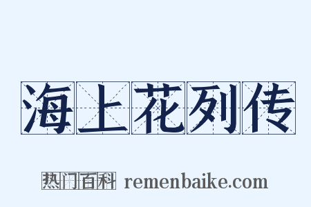 海上花列传是什么意思的图片